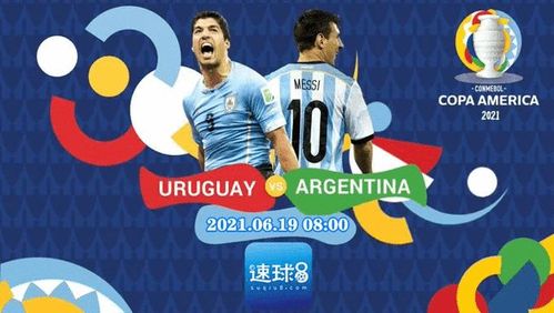 乌拉圭vs阿根廷直播回放