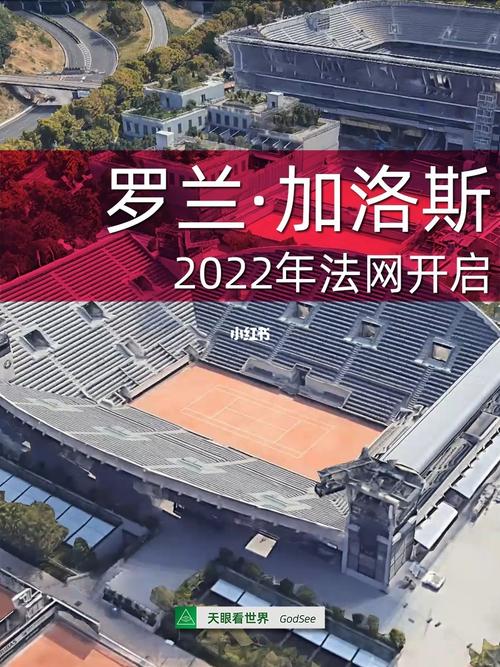 法国网球公开赛2022直播
